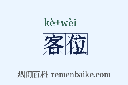 客位是什么意思的图片